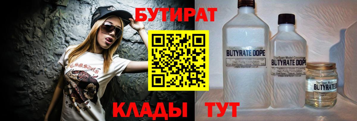 БУТИРАТ  Бутират 1.4BDO  Вход с VPN  Владикавказ 