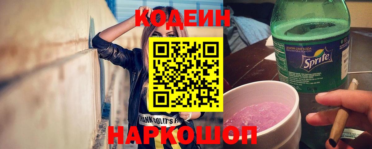 Кодеин напиток Lean (лин)  Вход с VPN  Владикавказ  Codein Purple Drank 